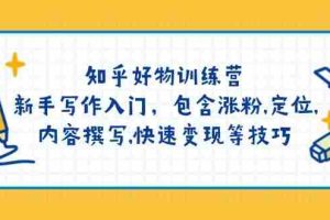 （14358期）知乎好物训练营：新手写作入门，包含涨粉,定位,内容撰写,快速变现等技巧