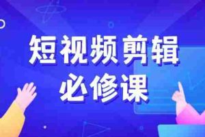 （14295期）短视频剪辑必修课，百万剪辑师成长秘籍，找素材、拆片、案例拆解