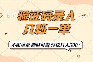 （14249期）验证码录入，几秒钟一单，只需一部手机即可开始，随时随地可做，每天500+