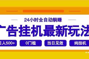 （14239期）2025广告挂机最新玩法，24小时全自动躺赚