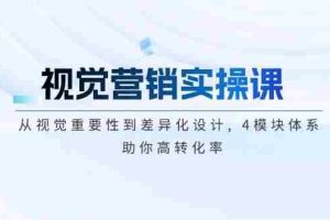 （14146期）视觉营销实操课, 从视觉重要性到差异化设计, 4模块体系, 助你高转化率