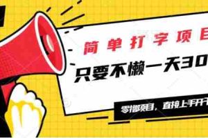 （14096期）简单打字项目，一天可撸300+，单日无上限，多劳多得！