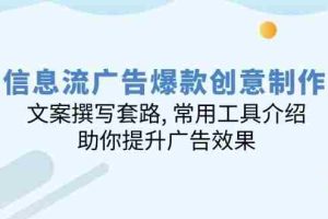 （14077期）信息流广告爆款创意制作：文案撰写套路, 常用工具介绍, 助你提升广告效果
