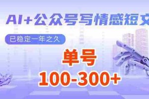 （14030期）AI+公众号写情感短文，每天200+流量主收益，已稳定一年之久