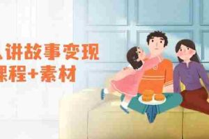 （14026期）老人讲故事变现课程+素材：可做伙伴计划、分成计划，书单卖书、收徒等