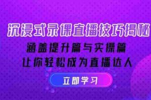 （14022期）沉浸式-录课直播技巧揭秘：涵盖提升篇与实操篇, 让你轻松成为直播达人