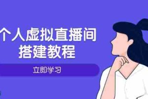 （14021期）个人虚拟直播间的搭建教程：包括硬件、软件、布置、操作、升级等