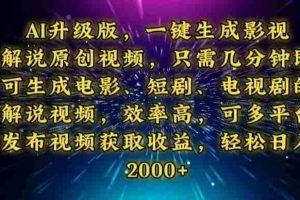 （13978期）AI升级版，一键生成影视解说原创视频，只需几分钟即可生成电视剧的解说…