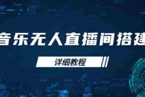 （13956期）音乐无人直播间搭建全攻略，从背景歌单保存到直播开启，手机版电脑版操作