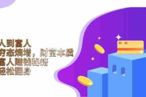 （13953期）从穷人到富人：探究穷态熵增，财富本质，揭秘富人赚钱秘籍，教你轻松翻身