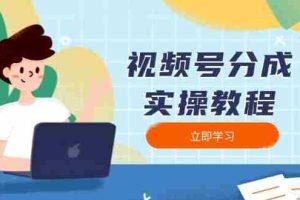 （13950期）视频号分成实操教程：下载、剪辑、分割、发布，全面指南