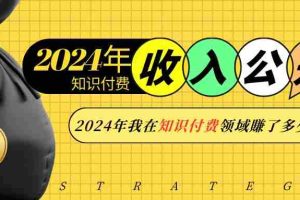 （13864期）2024年知识付费收入大公开！2024年我在知识付费领域賺了多少钱？