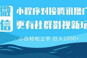 （13779期）微信小程序8.0撸广告＋全新社群影视玩法，操作简单易上手，稳定日入多张