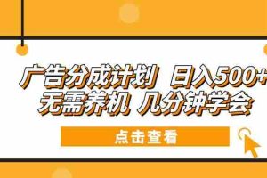 （13741期）广告分成计划 日入500+ 无需养机 几分钟学会