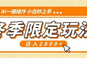 （13738期）小红书冬季限定最新玩法，AI一键操作，引爆流量，小白秒上手，日入2000+