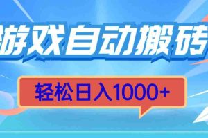 （13722期）游戏自动搬砖，轻松日入1000+ 简单无脑有手就行