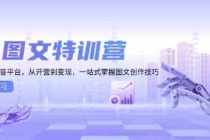 （13628期）AI图文特训营：小红书抖音平台，从开营到变现，一站式掌握图文创作技巧