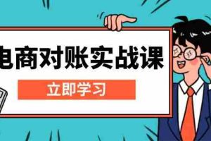 （13573期）电商 对账实战课：详解Excel对账模板搭建，包含报表讲解，核算方法