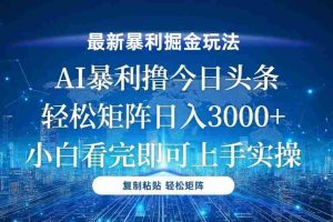 （13567期）今日头条最新暴利掘金玩法，轻松矩阵日入3000+