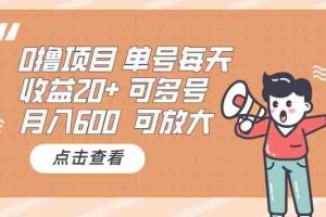 （13510期）0撸项目：单号每天收益20+，月入600 可多号，可批量