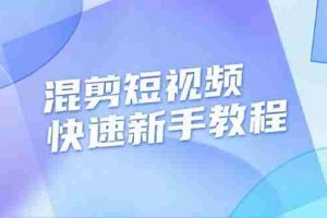 （13504期）混剪短视频快速新手教程，实战剪辑千川的一个投流视频，过审过原创