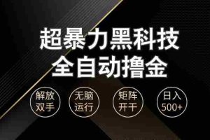 （13443期）超暴力黑科技全自动掘金，轻松日入1000+无脑矩阵开干