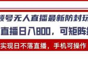 （13377期）视频号无人直播最新防封玩法，实现日不落直播，手机可操作，单直播日入…