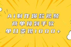 （13127期）Ai制作爆款视频，商单接到手软，单日变现1000+