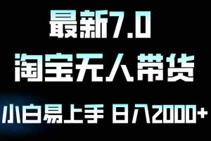 （12967期）最新淘宝无人卖货7.0，简单无脑，小白易操作，日躺赚2000+