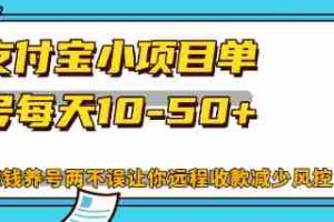 （12940期）最新支付宝小项目单号每天10-50+解放双手赚钱养号两不误