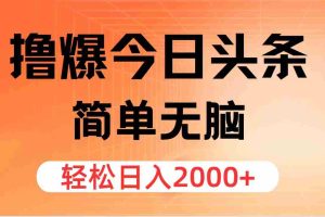 （12697期）撸爆今日头条，简单无脑，日入2000+