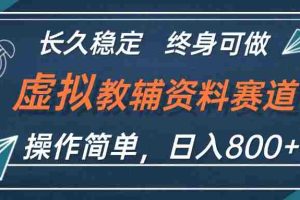 （12561期）虚拟教辅资料玩法，日入800+，操作简单易上手，小白终身可做长期稳定