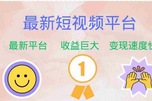 （12494期）最新短视频平台，巨头之作，想吃初期红利的速度！