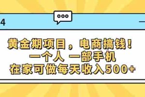 (11749期)黄金期项目,电商搞钱!一个人,一部手机,在家可做,每天收入500+