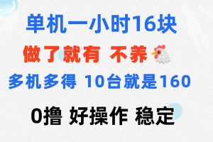（11689期）0撸 一台手机 一小时16元  可多台同时操作 10台就是一小时160元 不养鸡