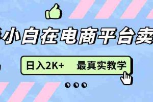(11610期)新手小白在电商平台卖键盘,日入2K+最真实教学