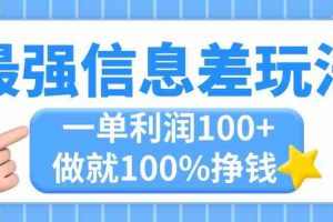 （11231期）最强信息差玩法，无脑操作，复制粘贴，一单利润100+，小众而刚需，做就…