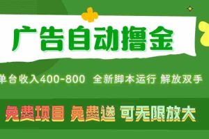 （11154期）广告自动撸金 ，不用养机，无上限 可批量复制扩大，单机400+  操作特别…