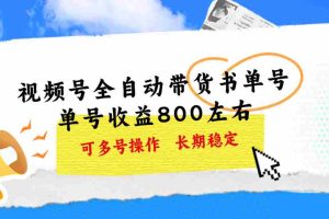 （11149期）视频号带货书单号，单号收益800左右 可多号操作，长期稳定