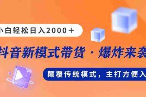 （11080期）新模式直播带货，日入2000，不出镜不露脸，小白轻松上手