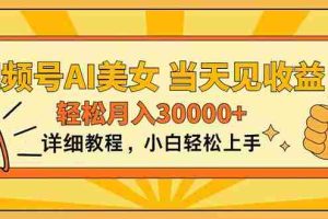 （11052期）视频号AI美女，上手简单，当天见收益，轻松月入30000+