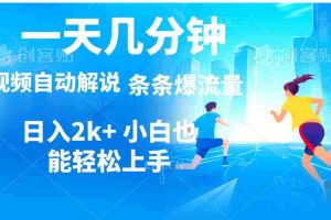 （11018期）视频一键解说，一天几分钟，小白无脑操作，日入2000+，多平台多方式变现