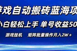 （10953期）游戏自动搬砖蓝海项目 小白轻松上手 单号收益50＋ 矩阵批量操作月入2W＋