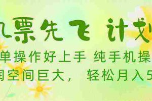 （10099期）机票 先飞计划！用里程积分 兑换机票售卖赚差价 纯手机操作 小白月入5万+