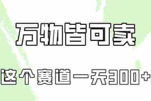 （10074期）万物皆可卖，小红书这个赛道不容忽视，卖小学资料实操一天300（教程+资料)
