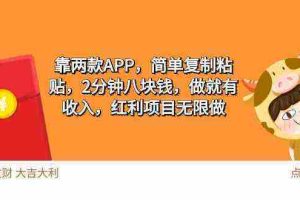 （9990期）2靠两款APP，简单复制粘贴，2分钟八块钱，做就有收入，红利项目无限做