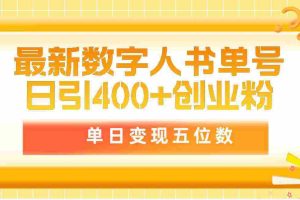 （9821期）最新数字人书单号日400+创业粉，单日变现五位数，市面卖5980附软件和详…