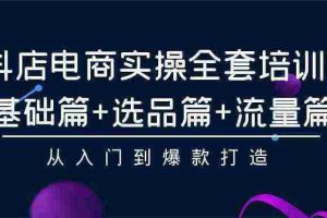 （9752期）2024年抖店无货源稳定长期玩法， 小白也可以轻松月入过万