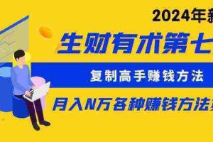 （9460期）生财有术第七期：复制高手赚钱方法 月入N万各种方法复盘（更新到24年0313）