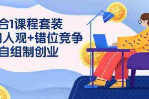 （9392期）3 合1课程套装，用人观+错位竞争+自组 制创业（43节课）